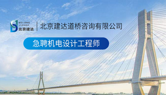 高清日逼网址北京建达道桥咨询有限公司招聘信息